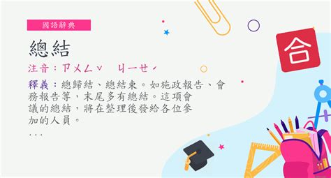 總結 意思|總結意思，總結注音，拼音,漢語辭典 